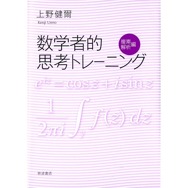 数学者的思考トレーニング 代数編 | 上野 健爾 |本 | 通販 | Amazon